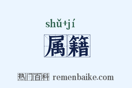 属籍是什么意思的图片